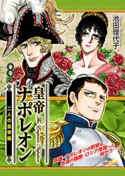 皇帝ナポレオン 8巻
