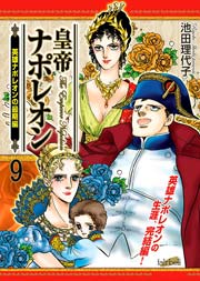 皇帝ナポレオン 9巻