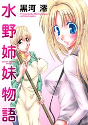 水野姉妹物語