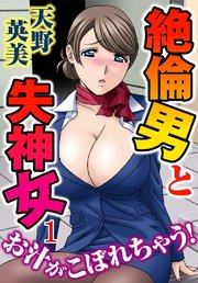 絶倫男と失神女～お汁がこぼれちゃう！ 1巻