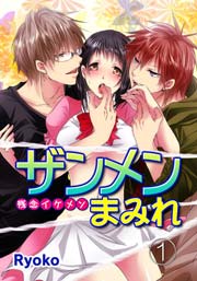 ザンメンまみれ