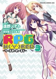 RPG  W（・∀・）RLD ―ろーぷれ・わーるど― 3巻