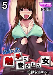 ぬめった触手に巻かれた女～監獄ネットカフェ～ 5巻