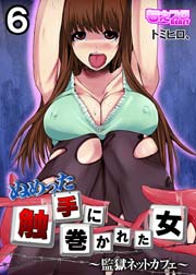 ぬめった触手に巻かれた女～監獄ネットカフェ～ 6巻