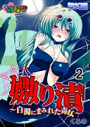 嫐り漬-白濁にまみれた毒女-(絶品カラー版) 2巻