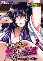 THE+くノ一拷問遊戯～秘薬でハァハァ汁漏れご奉仕～(絶品カラー版) 2巻