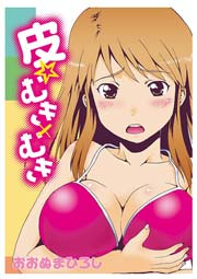皮☆むき×むき