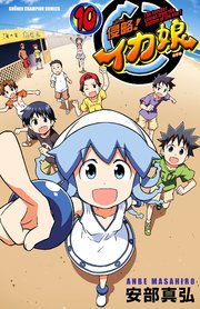 侵略！イカ娘 1｜無料漫画（マンガ）ならコミックシーモア｜安部真弘