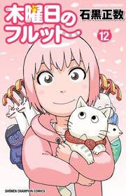 木曜日のフルット