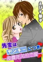 先生はヤンキーにつき。-夜露死苦的恋愛-