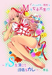 イったことのない彼女はドMな女子大生！？～ドSを演じて頑張るカレ～