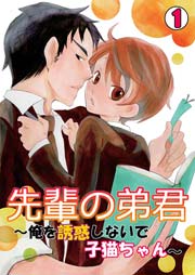 先輩の弟君～俺を誘惑しないで子猫ちゃん～ 1巻