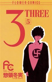 3 Three 6巻 無料試し読みなら漫画 マンガ 電子書籍のコミックシーモア