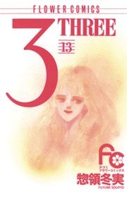 3（THREE） 13