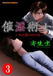 催淫術士～あの夏の日の海～