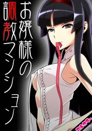 お嬢様の調教マンション(フルカラー)