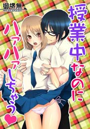 授業中なのにハァハァしちゃう