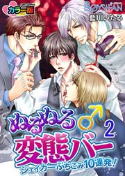 ぬるぬる変態バー♂シェイカーぶちこみ10連発!(フルカラー) 2巻