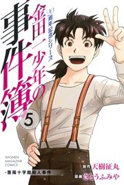 金田一少年の事件簿 20周年記念シリーズ（5）