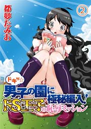 ドキッ☆男子の園に極秘編入!ドS王子の○恥ミッション