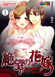 絶望の花嫁-他人の体液で身ごもった夜-(フルカラー)