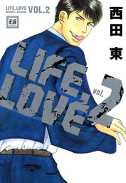 LIFE，LOVE 2巻
