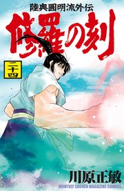 修羅の刻（24）