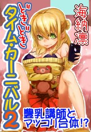 どきどきタイム・カーニバル2～豊乳講師とマッコリ合体！？～