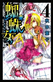 蜘蛛女（4）
