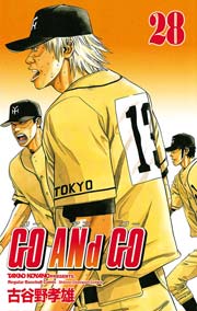 GO ANd GO 最新刊 ｜ 古谷野孝雄 ｜ 無料漫画マンガなら
