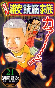 元祖 浦安鉄筋家族 28巻 最新刊 無料試し読みなら漫画 マンガ 電子書籍のコミックシーモア