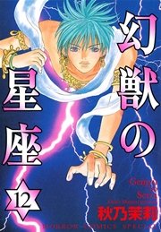 幻獣の星座 12