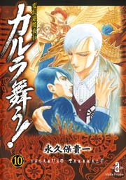 変幻退魔夜行 カルラ舞う！ 10