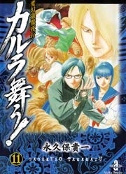 変幻退魔夜行 カルラ舞う！ 11