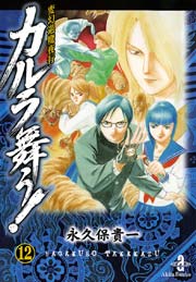変幻退魔夜行 カルラ舞う！ 12