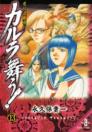 変幻退魔夜行 カルラ舞う！ 13
