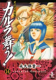 変幻退魔夜行 カルラ舞う！ 14