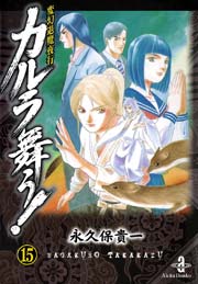 変幻退魔夜行 カルラ舞う！ 15
