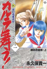変幻退魔夜行 新・カルラ舞う！
