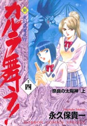 変幻退魔夜行 新・カルラ舞う！ 巻の四 奈良の太陽神：上