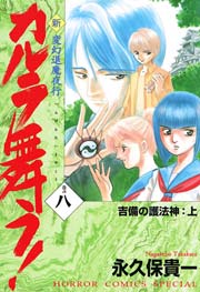 変幻退魔夜行 新・カルラ舞う！ 巻の八 吉備の護法神：上