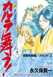 変幻退魔夜行 新・カルラ舞う！ 巻の十一 吉備死闘編／スサノオ：上