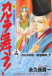 変幻退魔夜行 新・カルラ舞う！ 巻の十四 カルラ外伝／安倍晴明：下