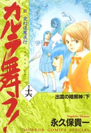 変幻退魔夜行 新・カルラ舞う！ 巻の十六 出雲の暗黒神：下