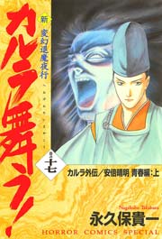 変幻退魔夜行 新・カルラ舞う！ 巻の十七 カルラ外伝／安倍晴明 青春編：上