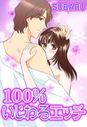 100%いじわるエッチ 1巻