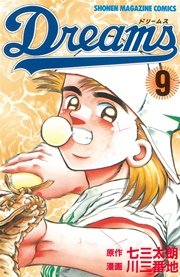 Dreams 1巻 無料試し読みなら漫画 マンガ 電子書籍のコミックシーモア