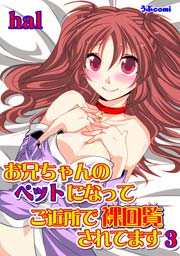 お兄ちゃんのペットになって ご近所で裸回覧されてます3
