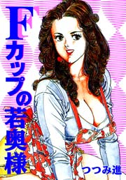 Fカップの若奥様　Vol.1