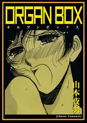 ＯＲＧＡＮ　ＢＯＸ　Vol.1